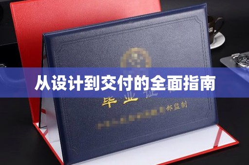 舒城从设计到交付的全面指南